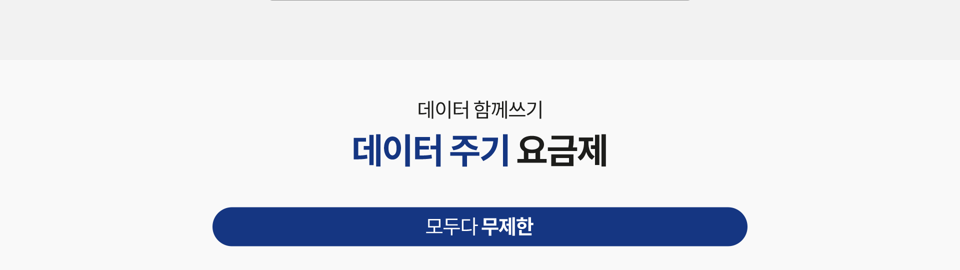 데이터 함께쓰기 데이터 주기 요금제