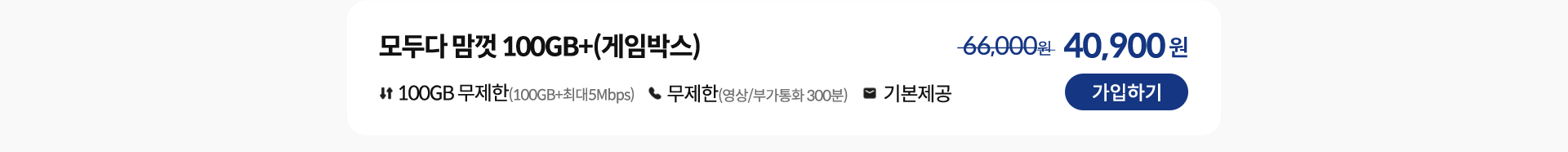 모두다 맘껏 100GB+(게임박스) 가입하기