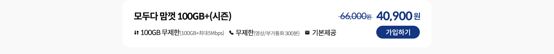 모두다 맘껏 100GB+(시즌) 가입하기