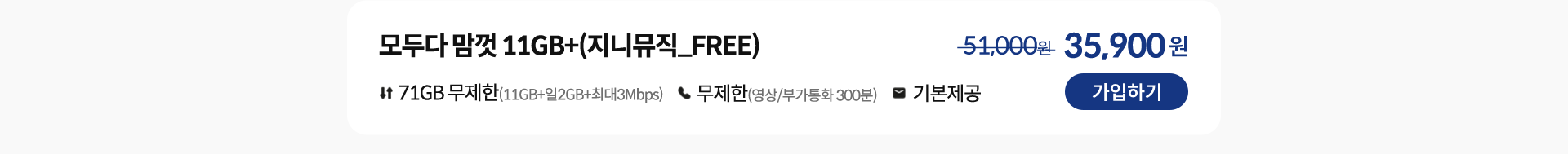 모두다 맘껏 11GB+(지니뮤직_FREE) 가입하기