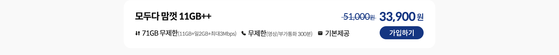 모두다 맘껏 11GB++ 가입하기