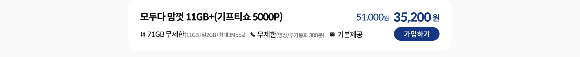 모두다 맘껏 11GB+(기프티쇼 5000P) 가입하기