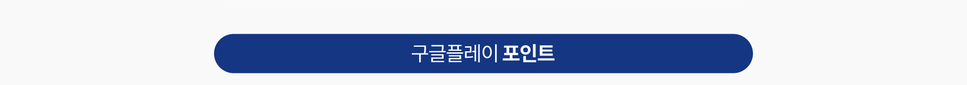 구글플레이 포인트