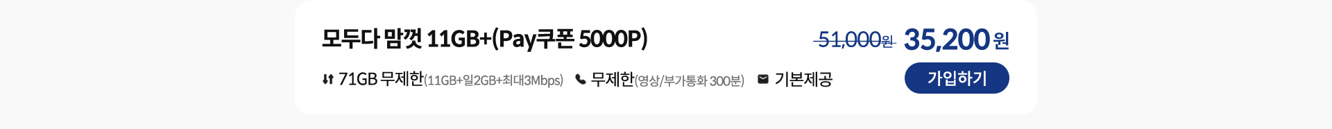 모두다 맘껏 11GB+(Pay쿠폰 5000P) 가입하기