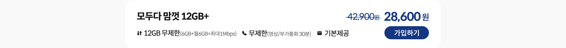 모두다 맘껏 12GB+ 가입하기