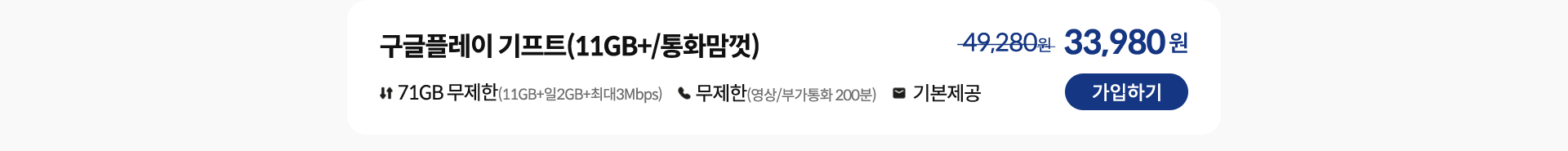 구글플레이 기프트(11GB+/통화맘껏) 가입하기