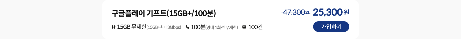 구글플레이 기프트(15GB+/100분) 가입하기