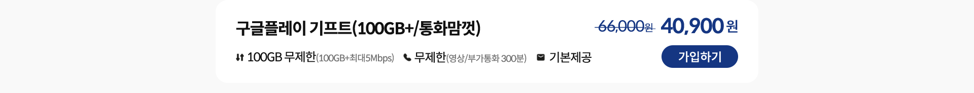 구글플레이 기프트(100GB+/통화맘껏) 가입하기