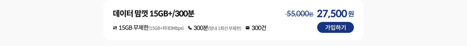 데이터 맘껏 15GB+/300분 가입하기