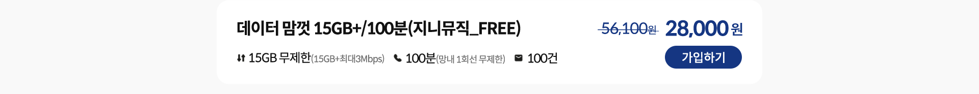데이터 맘껏 15GB+/100분(지니뮤직_FREE) 가입하기