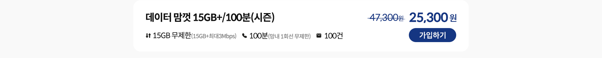 데이터 맘껏 15GB+/100분(시즌) 가입하기