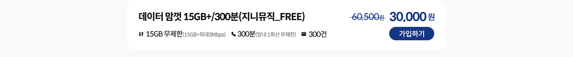 데이터 맘껏 15GB+/300분(지니뮤직_FREE) 가입하기