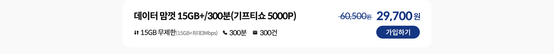 데이터 맘껏 15GB+/300분(기프티쇼 5000P) 가입하기