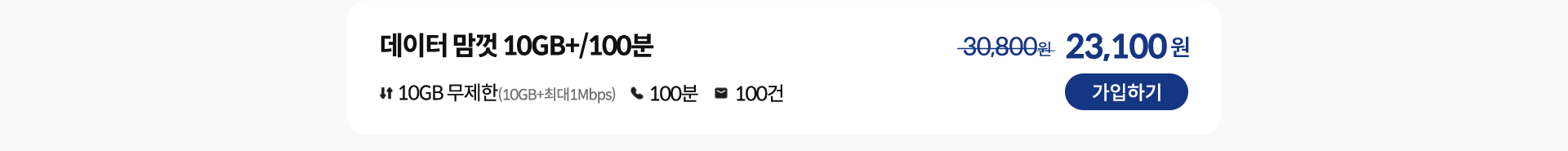 데이터 맘껏 10GB+/100분 가입하기