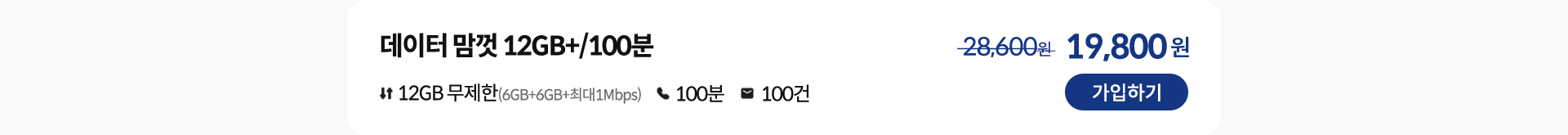 데이터 맘껏 12GB+/100분 가입하기