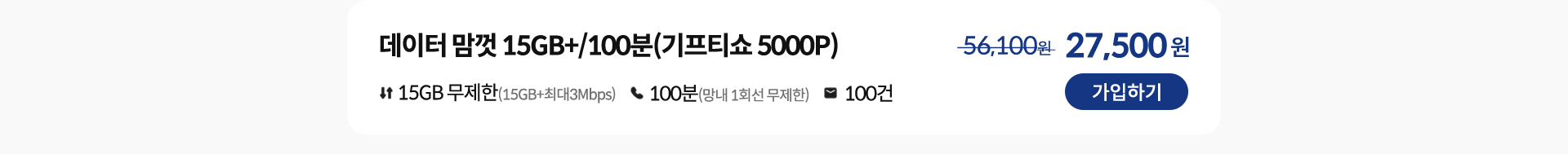 데이터 맘껏 15GB+/100분(기프티쇼 5000P) 가입하기