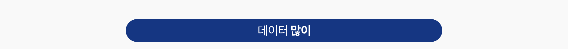 데이터 많이