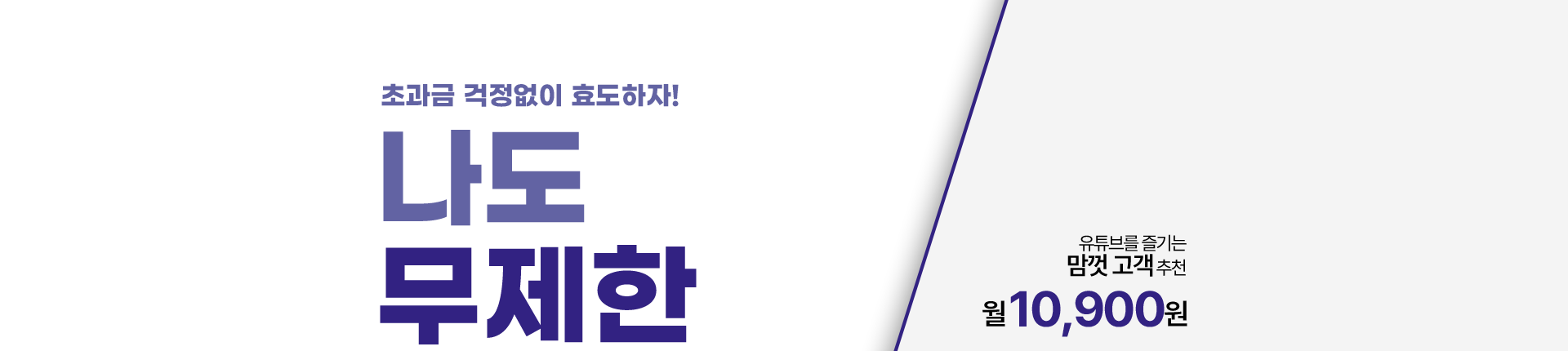 초과금 걱정없이 효도하자! 나도 무제한 쓴다~