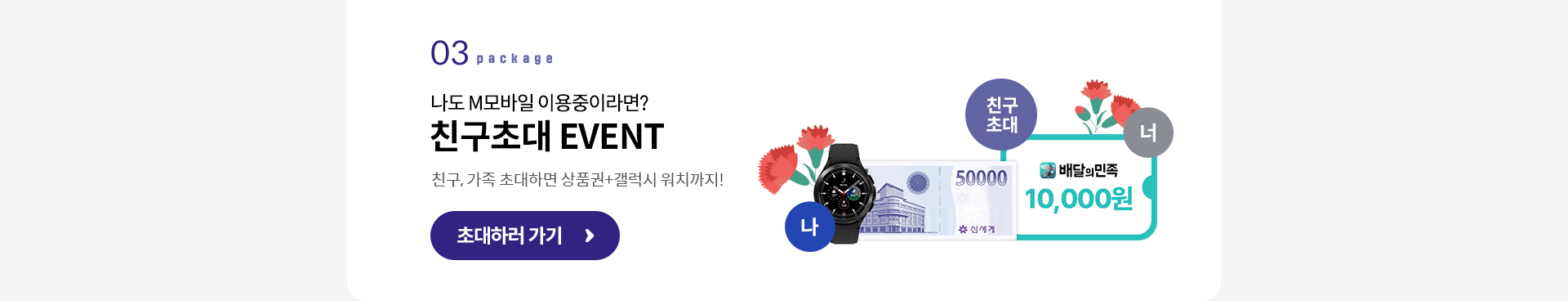 친구초대 EVENT 초대하러가기