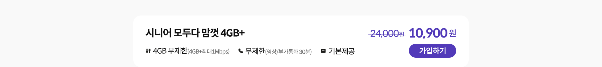 시니어 모두다 맘껏 4GB+ 가입하기