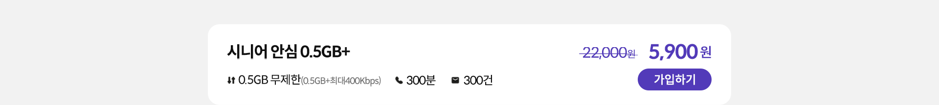 시니어 안심 0.5GB+ 가입하기