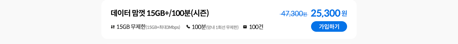 데이터 맘껏 15GB+/100분(시즌) 가입하기