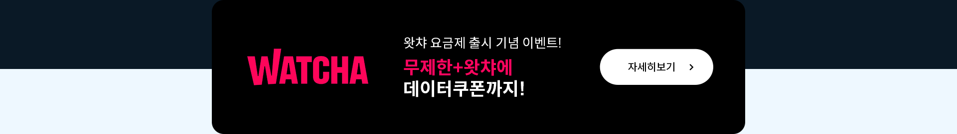 왓챠 요금제 자세히보기