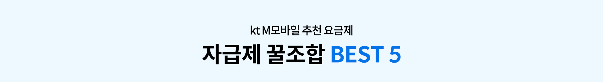 kt M모바일 추천 요금제