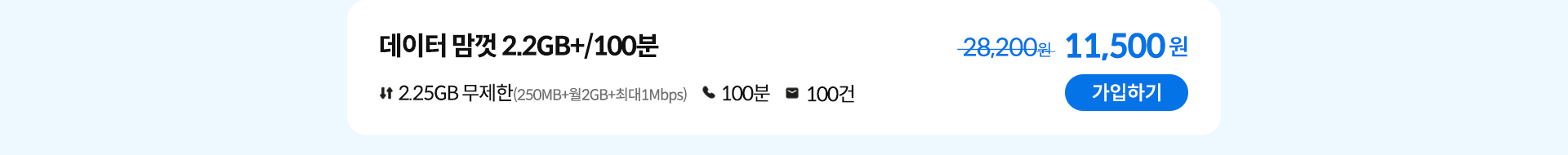 데이터 맘껏 2.2GB+/100분 가입하기
