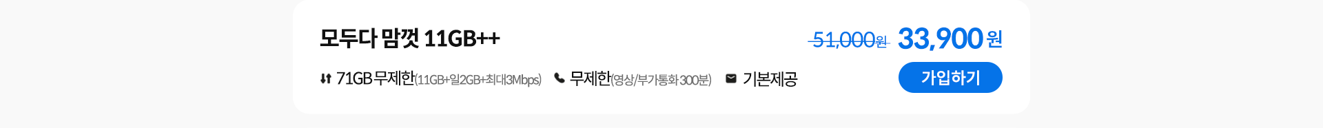 모두다 맘껏 11GB++ 가입하기