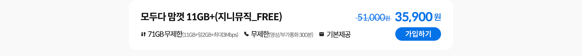모두다 맘껏 11GB+(지님뮤직_FREE) 가입하기