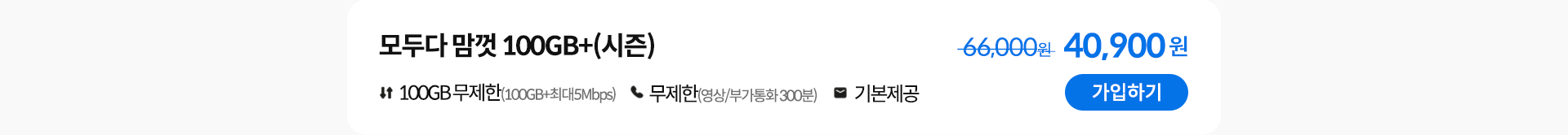 모두다 맘껏 100GB+(시즌) 가입하기