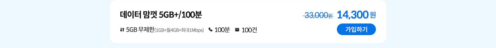 데이터 맘껏 5GB+/100분 가입하기