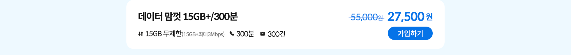 데이터 맘껏 15GB+/300분 가입하기
