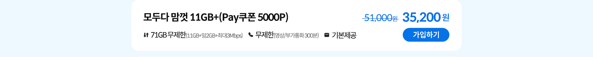 모두다 맘껏 11GB+(Pay쿠폰 5000P) 가입하기
