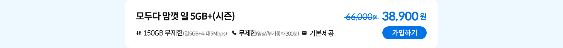 모두다 맘껏 일 5GB+(시즌) 가입하기