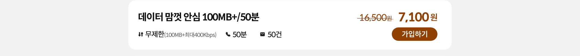 데이터 맘껏 안심 100MB+/50분 가입하기