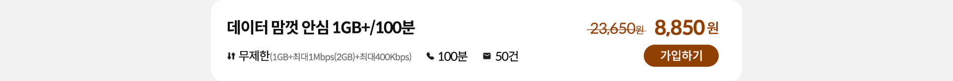 데이터 맘껏 안심 1GB+/100분 가입하기