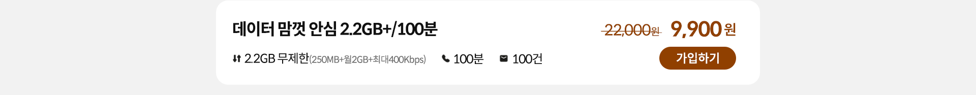 데이터 맘껏 안심 2.2GB+/100분 가입하기