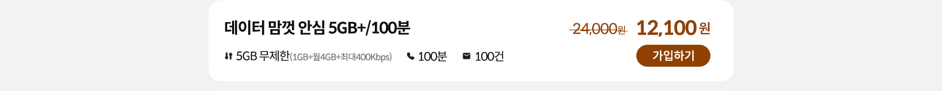 데이터 맘껏 안심 5GB+/100분 가입하기