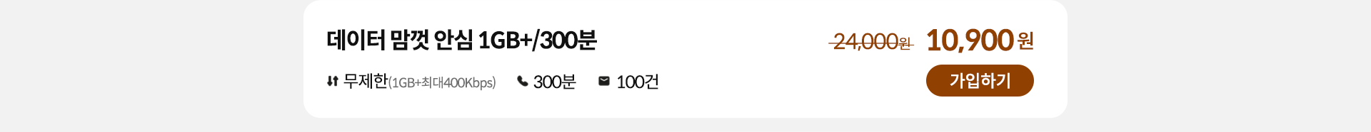 데이터 맘껏 안심 1GB+/300분 가입하기