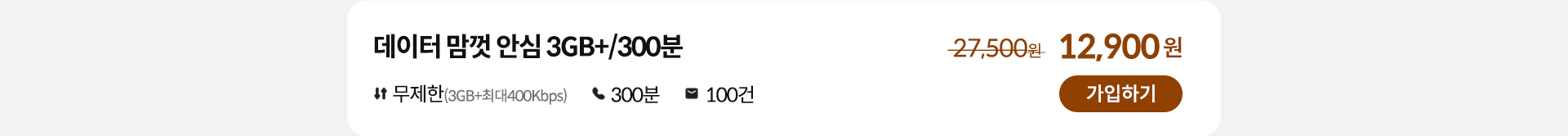 데이터 맘껏 안심 3GB+/300분 가입하기