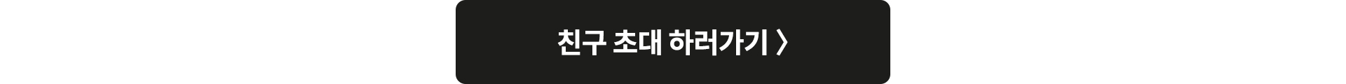 친구 초대 하러가기