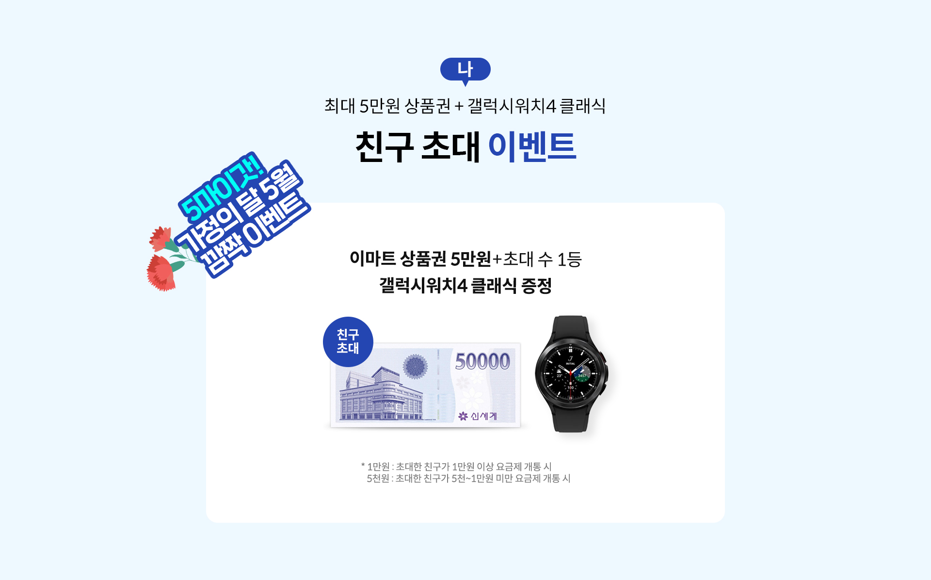 5마이갓! 가정의 달 5월 깜짝 이벤트