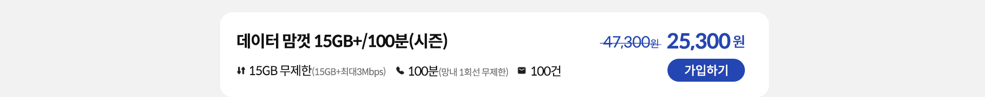 데이터 맘껏 15GB+/100분(시즌) 가입하기