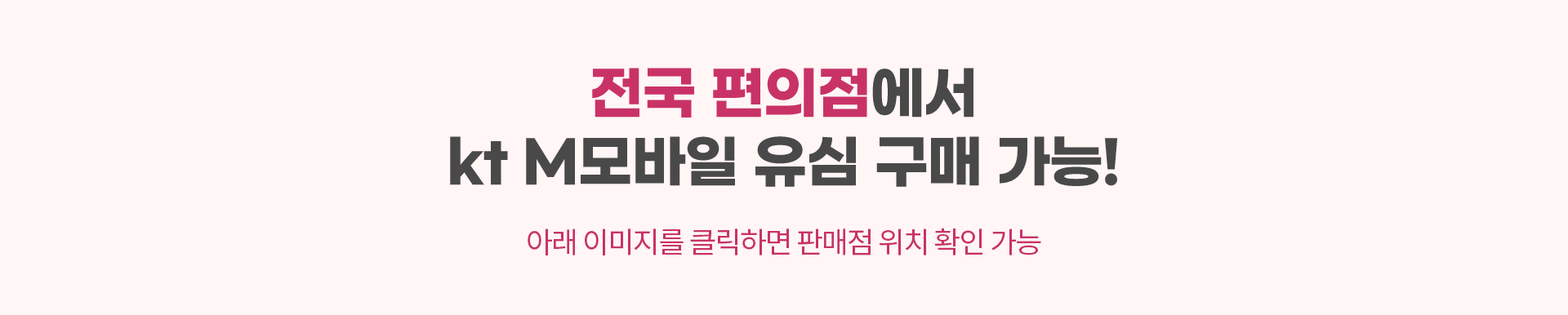 전국 편의점에서 kt M모바일 유심 구매 가능!