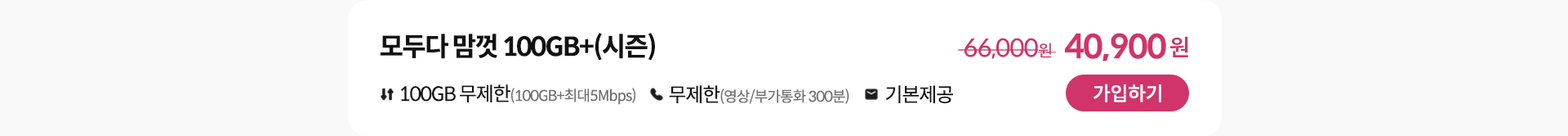 모두다 맘껏 100GB+(시즌) 가입하기
