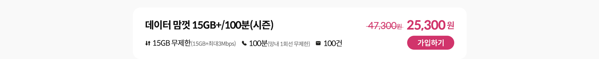 데이터 맘껏 15GB+/100분(시즌) 가입하기