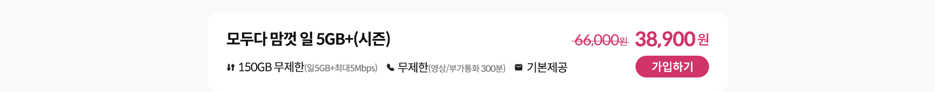 모두다 맘껏 일 5GB+(시즌) 가입하기