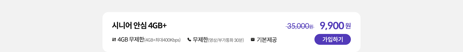 시니어 안심 4GB+ 가입하기
